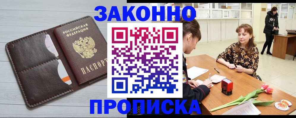 временная регистрация купить в Енисейске