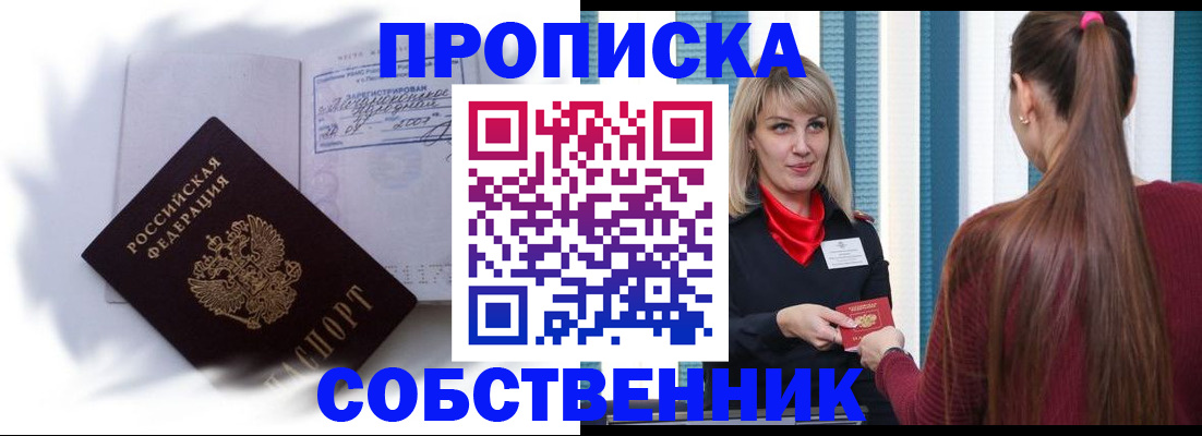 прописка 2025 в Енисейске